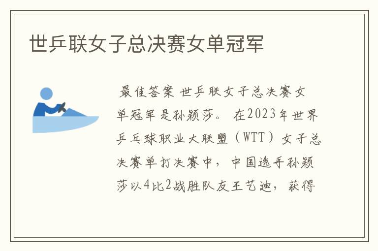 世乒联女子总决赛女单冠军