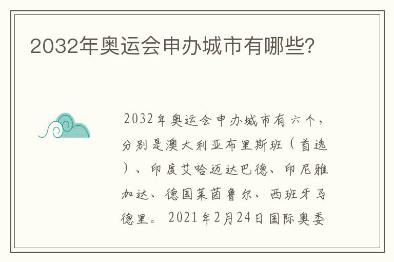 2032年奥运会申办城市有哪些？