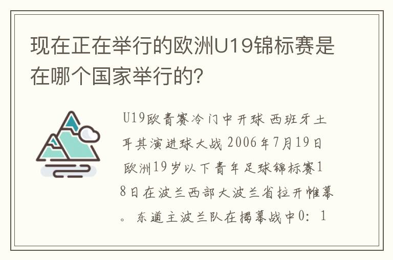 现在正在举行的欧洲U19锦标赛是在哪个国家举行的?