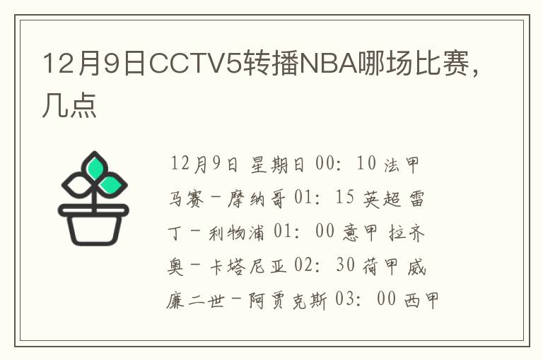 12月9日CCTV5转播NBA哪场比赛，几点