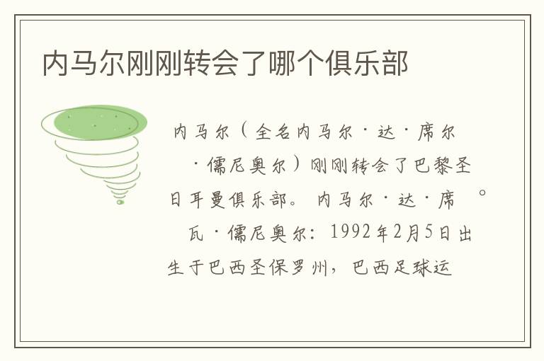 内马尔刚刚转会了哪个俱乐部