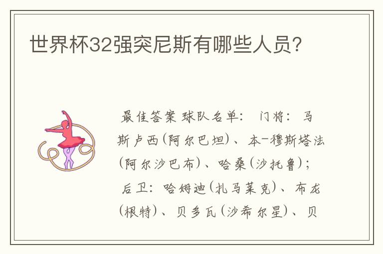 世界杯32强突尼斯有哪些人员?