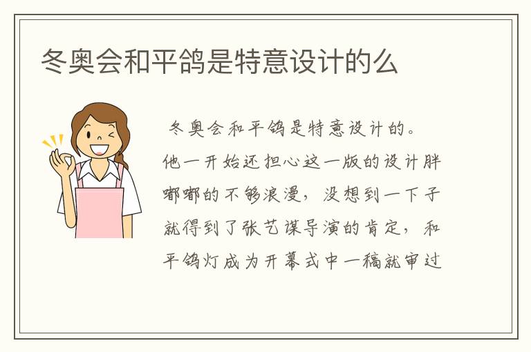 冬奥会和平鸽是特意设计的么