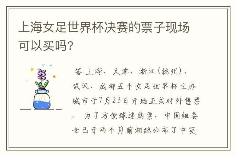 上海女足世界杯决赛的票子现场可以买吗?
