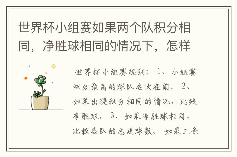 世界杯小组赛如果两个队积分相同,净胜球相同的情况下,怎样选出头名?