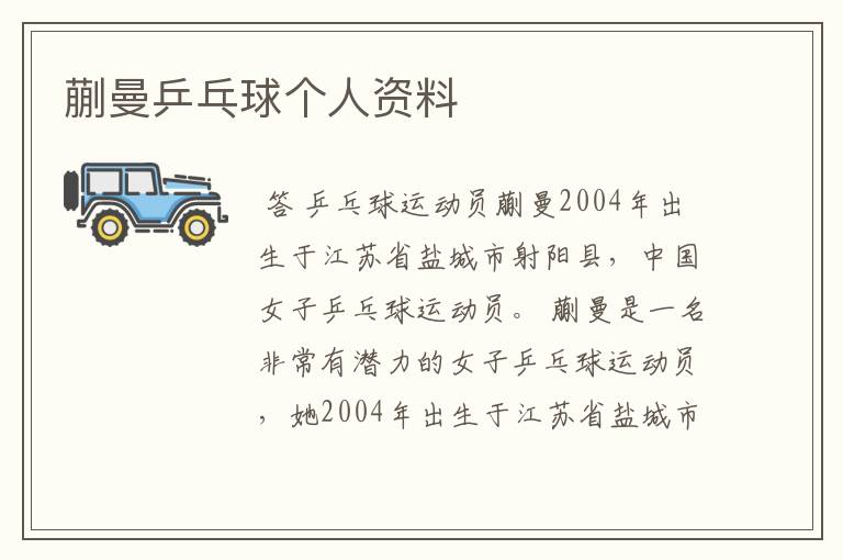 蒯曼乒乓球个人资料