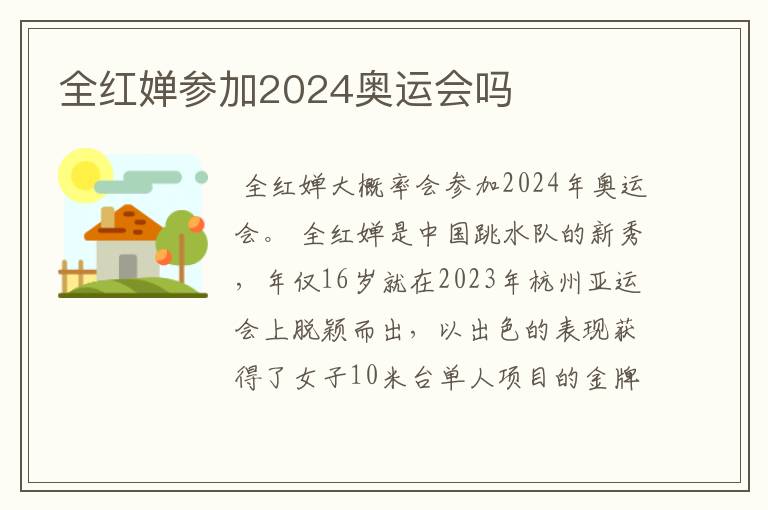 全红婵参加2024奥运会吗