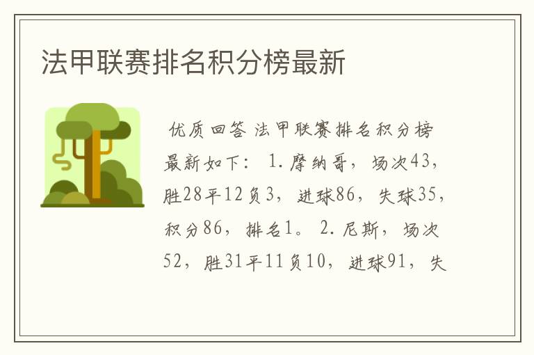 法甲联赛排名积分榜最新