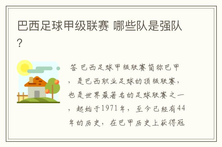 巴西足球甲级联赛 哪些队是强队?