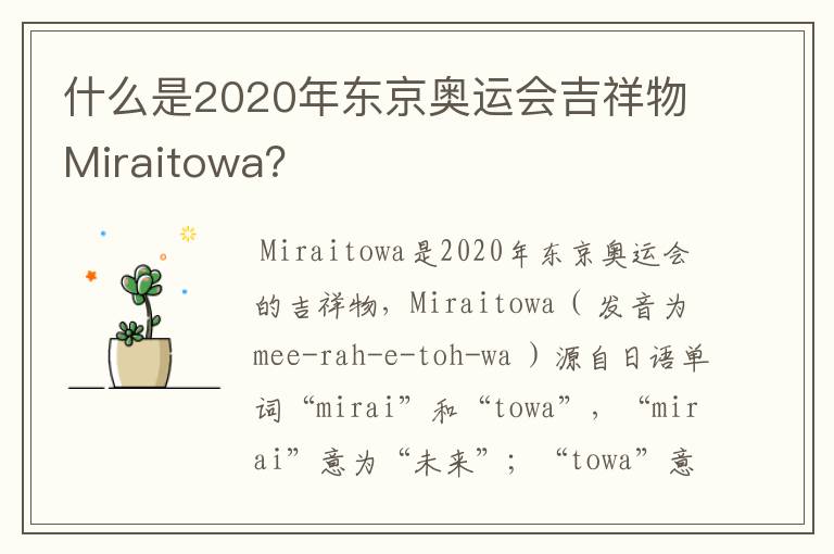 什么是2020年东京奥运会吉祥物Miraitowa?