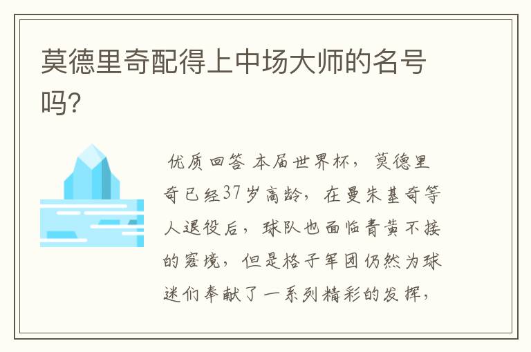 莫德里奇配得上中场大师的名号吗?