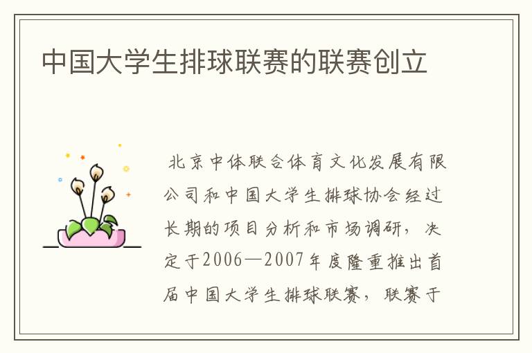 中国大学生排球联赛的联赛创立