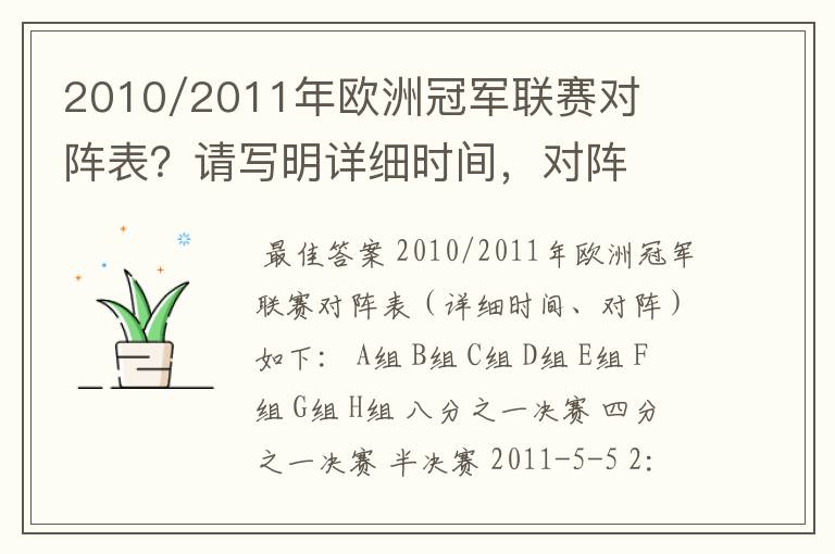 2010/2011年欧洲冠军联赛对阵表?请写明详细时间,对阵
