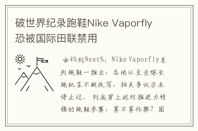 破世界纪录跑鞋Nike Vaporfly 恐被国际田联禁用