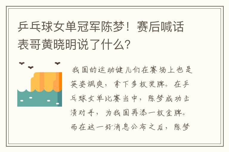 乒乓球女单冠军陈梦!赛后喊话表哥黄晓明说了什么?