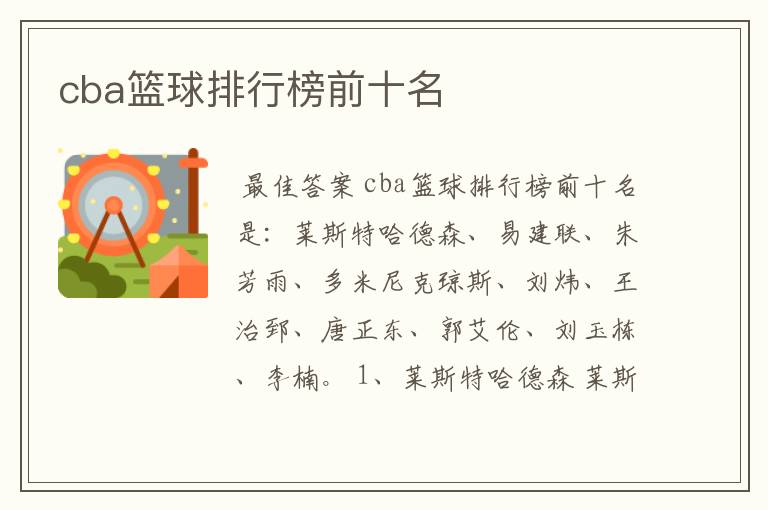 cba篮球排行榜前十名