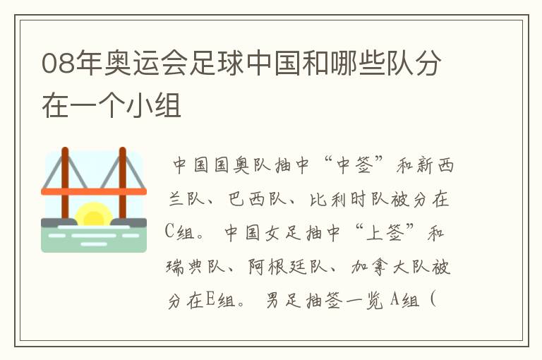 08年奥运会足球中国和哪些队分在一个小组
