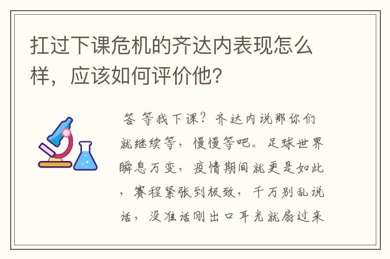 扛过下课危机的齐达内表现怎么样,应该如何评价他?
