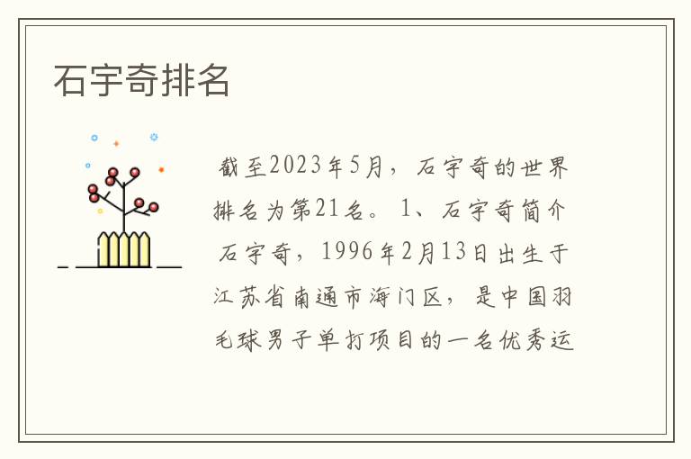 石宇奇排名