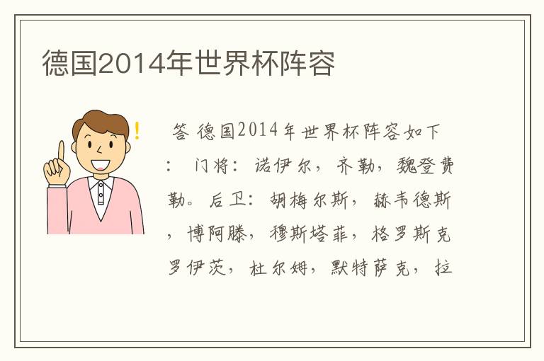 德国2014年世界杯阵容