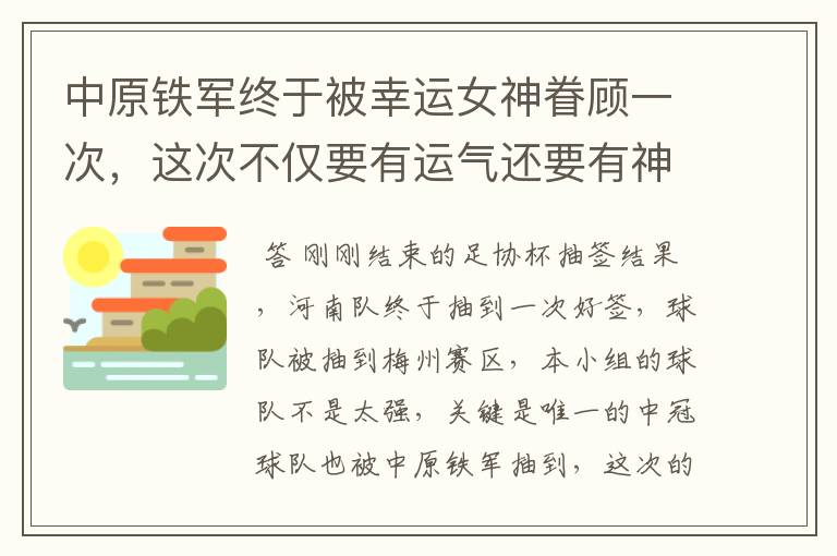 中原铁军终于被幸运女神眷顾一次,这次不仅要有运气还要有神奇