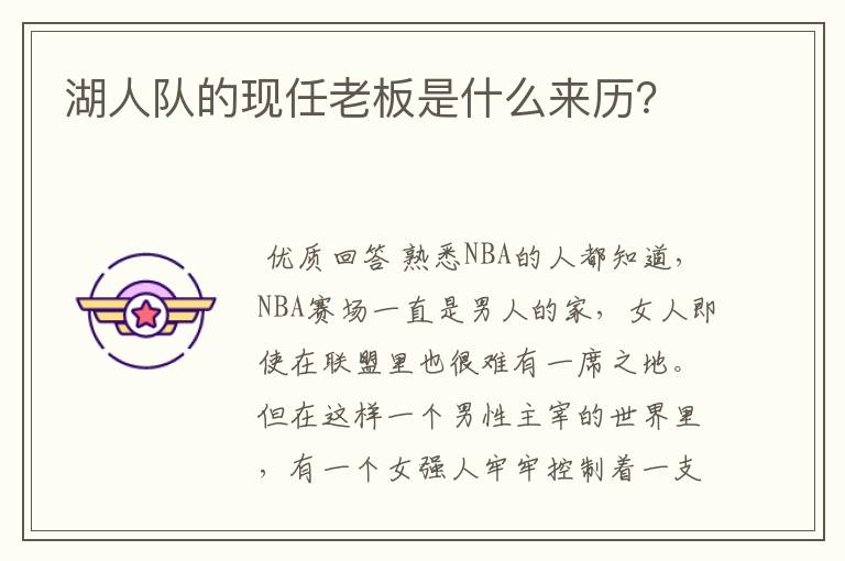 湖人队的现任老板是什么来历?
