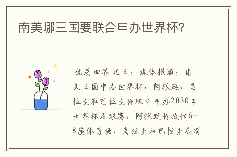 南美哪三国要联合申办世界杯?