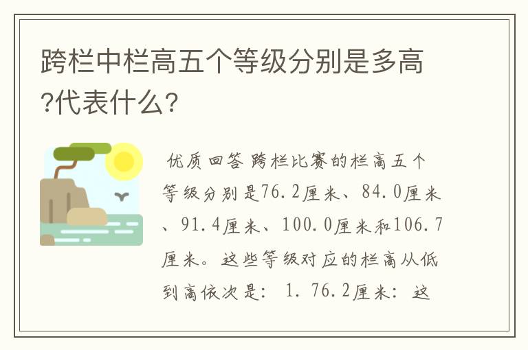 跨栏中栏高五个等级分别是多高?代表什么?