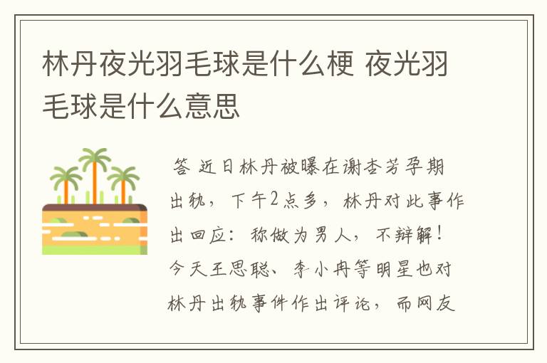 林丹夜光羽毛球是什么梗 夜光羽毛球是什么意思