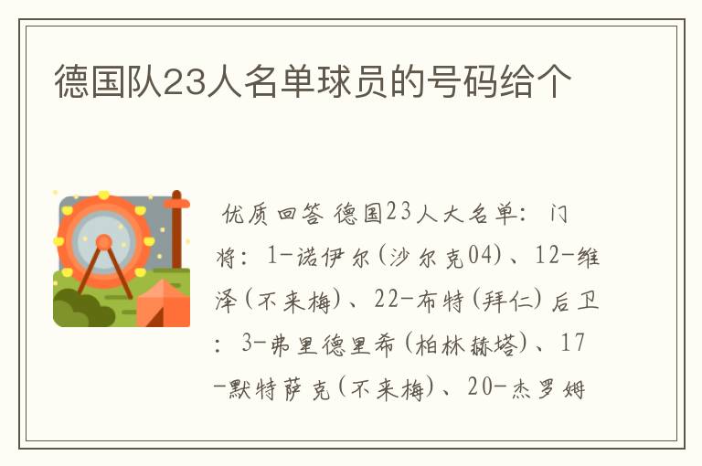 德国队23人名单球员的号码给个