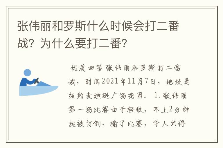 张伟丽和罗斯什么时候会打二番战?为什么要打二番?