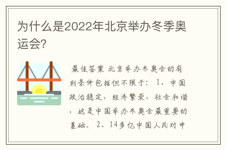 为什么是2022年北京举办冬季奥运会?