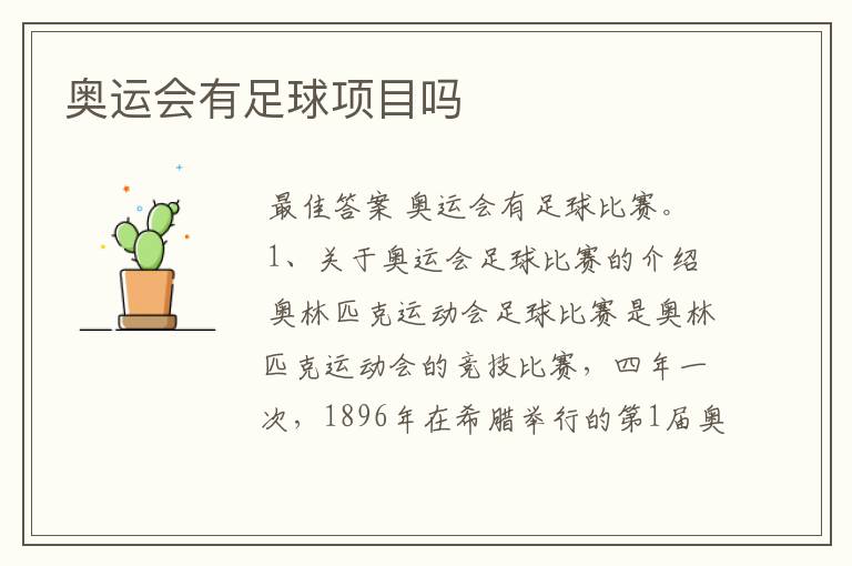 奥运会有足球项目吗