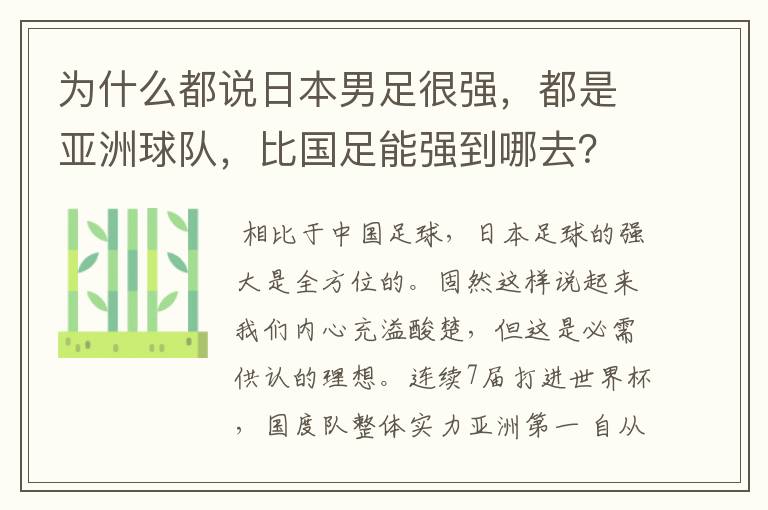 为什么都说日本男足很强,都是亚洲球队,比国足能强到哪去?