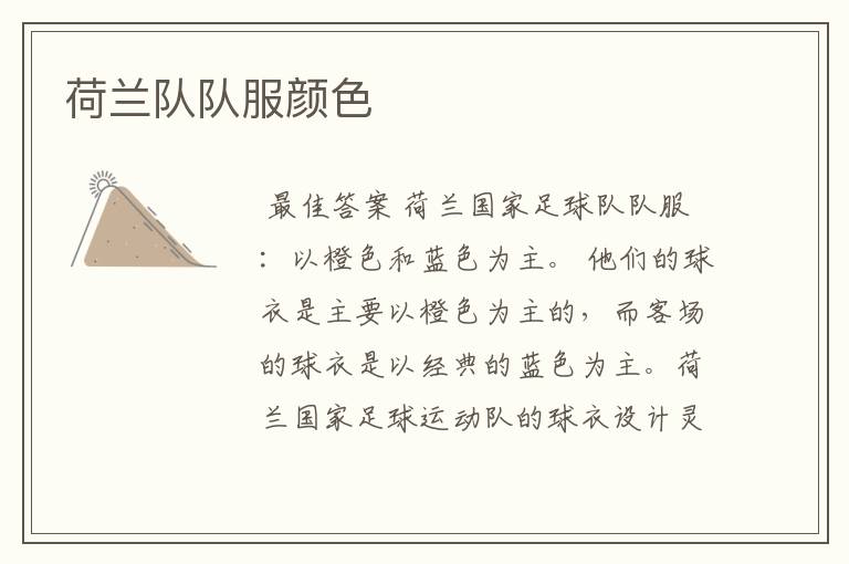 荷兰队队服颜色