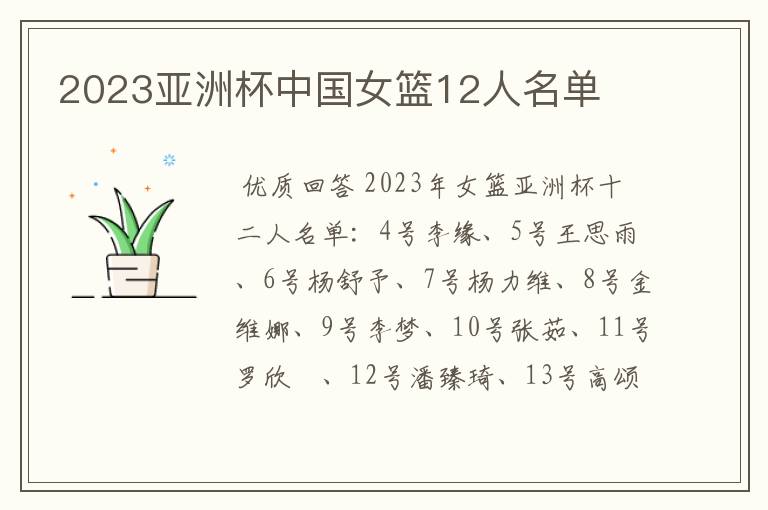 2023亚洲杯中国女篮12人名单