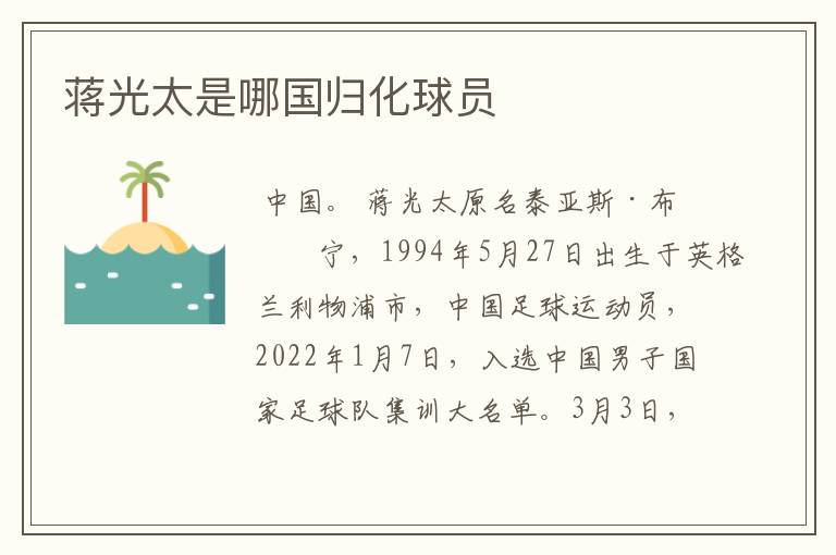 蒋光太是哪国归化球员