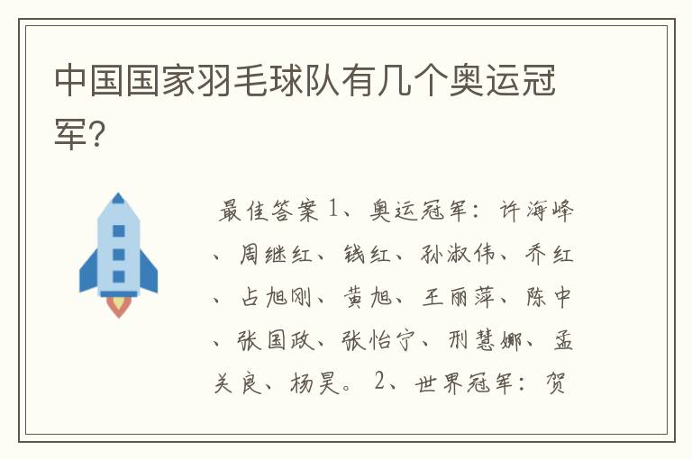 中国国家羽毛球队有几个奥运冠军？