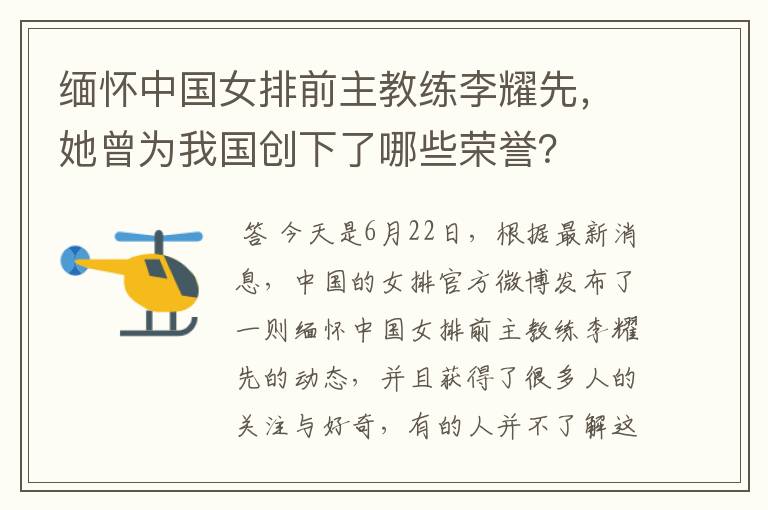 缅怀中国女排前主教练李耀先,她曾为我国创下了哪些荣誉?