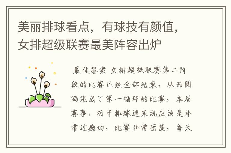 美丽排球看点,有球技有颜值,女排超级联赛最美阵容出炉
