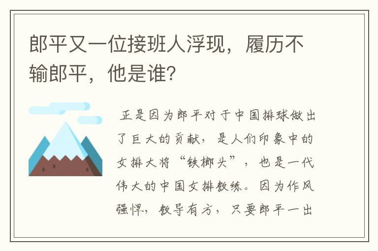 郎平又一位接班人浮现,履历不输郎平,他是谁?