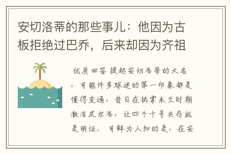 安切洛蒂的那些事儿:他因为古板拒绝过巴乔,后来却因为齐祖改变