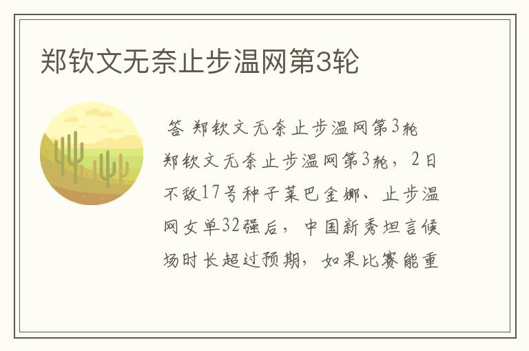 郑钦文无奈止步温网第3轮