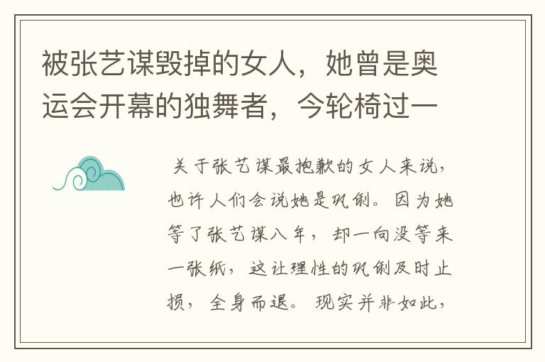 被张艺谋毁掉的女人,她曾是奥运会开幕的独舞者,今轮椅过一生,她是谁?
