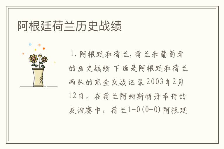 阿根廷荷兰历史战绩