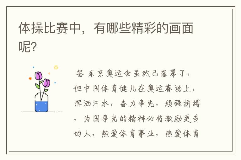 体操比赛中，有哪些精彩的画面呢？