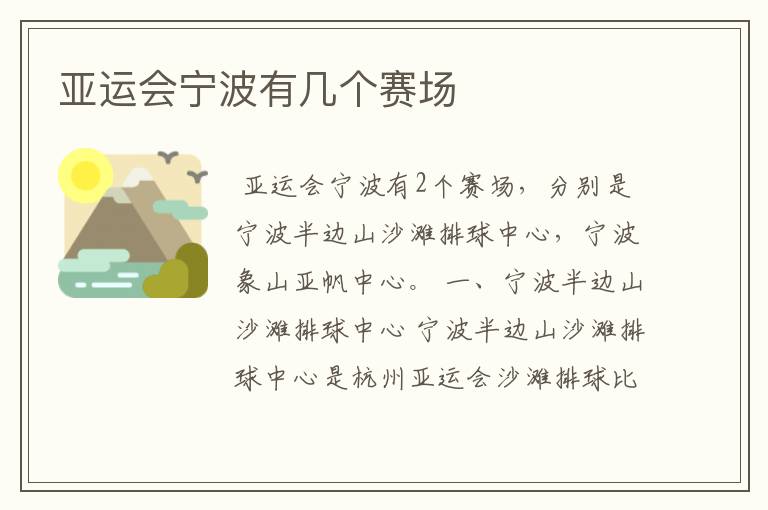 亚运会宁波有几个赛场