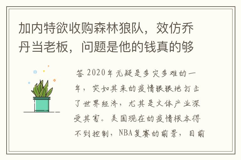 加内特欲收购森林狼队,效仿乔丹当老板,问题是他的钱真的够吗?