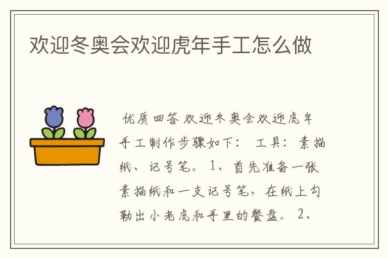 欢迎冬奥会欢迎虎年手工怎么做