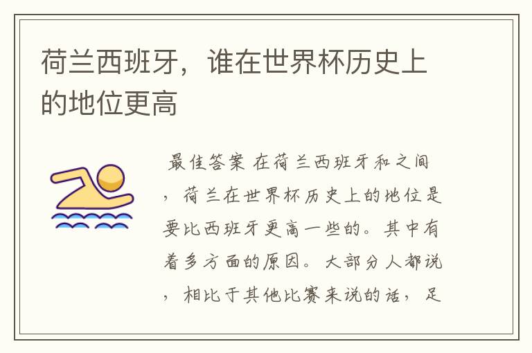 荷兰西班牙,谁在世界杯历史上的地位更高